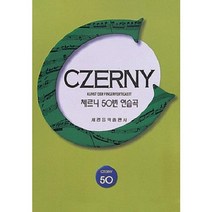 체르니 50번 연습곡/세광음악출판사