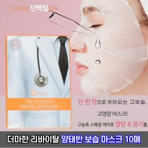 더마한 더 플라센타 리바이탈 스킨 양태반 마스크팩 10매 / 피부보습 진정 영양 시트팩, 양태반 보습 진정 영양 마스크 10매