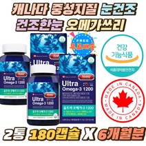 캐나다 중성지질 눈건조 건조한눈 오메가쓰리 하루1알 노인 키즈 실버 비타민D1000IU EPADHA 혈행개선 불포화지방산 영양제 연어유 오메가3 중장년층 기억력 비타민디 눈건조할때