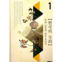 [한국의사찰] 한국의 사찰 1 : 우리 건축의 멋을 찾아서