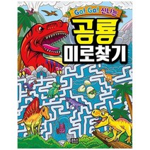 [은하수미디어] Go Go 신나는 공룡 미로찾기, 없음