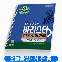 2023 답만 외우는 바리스타 자격시험 2급 기출예상문제집 시대고시 [스프링분철 1권]