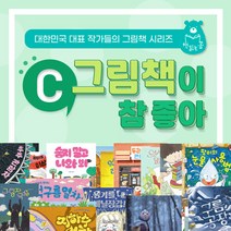 책읽는곰 [+M문화상품권 2만원] 그림책이 참 좋아 C세트 63권-95권, 단품없음