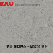 롯데 래디언스 모던/엔지니어드 스톤 싱크대 상판 교체/가우테크 자재 판매, MO799 모던