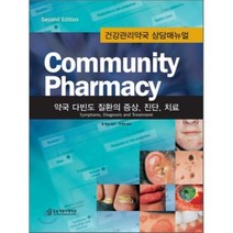 Community Pharmacy 커뮤니티 파마시 : 건강관리약국 상담매뉴얼, 조윤커뮤니케이션, 폴루터 저/양병찬 역