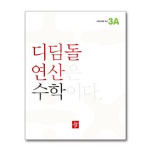 디딤돌연산 수학 초등, 디딤돌, 3A, 초등3학년