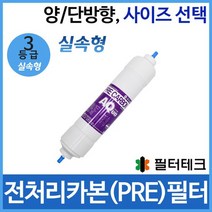 필터테크 2차 전처리필터 PRE 정수기필터호환 실속형, 고급형 2등급 단방향 9인치