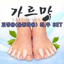 [당일발송] 가르망 실버 무지외반 발가락교정기 교정용(운동화용)/좌.우 1세트/발가락교정