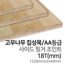 우드백화점 고무나무집성목_12T~30Tx1220x2440_AA_AC 탑핑거/사이드핑거/인테리어/, 18Tx1220x2440/사이드핑거/AA등급