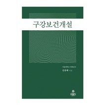 구강보건개설, 김종배 저, kms(고문사)