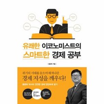 유쾌한 이코노미스트의 스마트한 경제 공부, 상품명