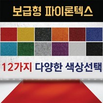 보급형 파이론텍스 실속형 롤카페트 파이텍스 롤매트 부직포 레드카펫 부직포 행사장 무대 전시장 바닥카페트 수입산, 진회색 - 보급형 (1.8 x 36m)