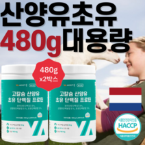2박스 산양초유단백질 산양유 단백질 저분자 유기농 cbp초유