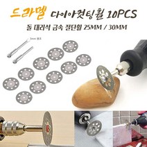 DREMEL 드레멜 악세사리 원형 25MM/30MM 다이아컷팅휠 10PCS 돌 대리석 금속 절단날 절단휠, 30MM