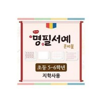 아이스크림 화선지 명필 서예 준비물(5-6학년_지학사) (최신..., 단품