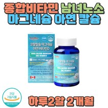 종합비타민 골다공증예방 칼슘 면역기능 청소년 성장기 50대 60대 멀티비타민 아연 뼈 면역기능 직장인 홈쇼핑 주부 임산부 산모 선물 산후영양제 피로회복 종합영양제