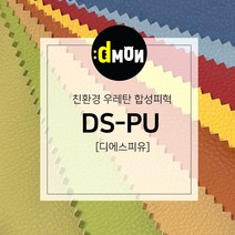 DSPU 디에스피유 PU 인조가죽 발수 원단 소파 의자 쿠션 가방 리폼, 103