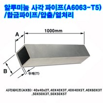 알루미늄 사각파이프(A6063-T5)/합금/길이1m/중형, 40x40x3T(가X세X두께)