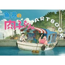 애니메이션 무크 어항의 고기집 ARTBOOK