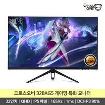 [32GN165 후속] 크로스오버 328AG5 165Hz 1ms QHD IPS 32인치 게이밍 모니터, 일반형