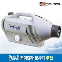 에스엠뿌레 무선 방역소독기 초미립자 분사기 무건