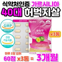 허벅지 안쪽살 빼기 먹는 40대 다이어트 가르시니아 중년 여성 여자 어머니 슬림핏 DIET HCA 탄수화물 커팅 체지방 컷팅 식약처 인증 단기간 다이어트 종아리 다리 하체 살 빼기
