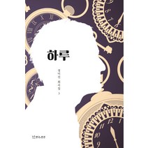 하루, 연극과인간, 정미진 저