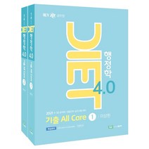 DIET 행정학 4.0 세트(2021):기출 All Care, 좋은책, DIET 행정학 4.0 세트(2021), 이상헌(저),좋은책,(역)좋은책,(그림)좋은책