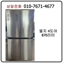 [중고냉장고] 엘지 4도어 냉장고 870리터 / 매직스페이스