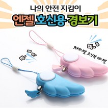엔젤 호신용 경보기 휴대용 SOS 호신용품 호루라기 여성 어린이 키링 위급사항 사이렌 방범벨, 핑크, 1개