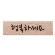 행복하세요 캘리스탬프