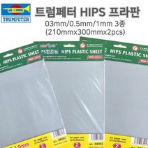 트럼페터 HIPS 프라판 A4사이즈 0.3 0.5 1.0mm (2장입), 1.0mm (08003)
