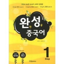 완성 중국어 Step 1, 시사중국어사, 김준헌, 왕혜경