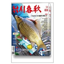 낚시춘추 2023.3 / 황금시간