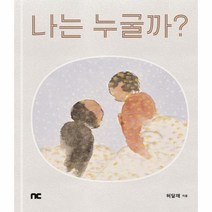 나는 누굴까 양장, 상품명