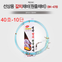 BK-478 갈치채비 기둥줄 원줄채비