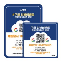 구글 영수증 리뷰 후기 작성 참여 테이블 스티커 QR코드 가게 홍보 제작 광고, 옵션02/8장/10X14CM, 결제 건당 1회, 문의게시판에 남겨주세요