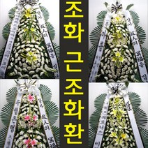 예지 장례식장 근조 조의 화환 조화 꽃 배달 중구 개항로 822층 경동, 고급형