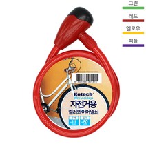 코텍 자전거 자물쇠 4컬러 전동킥보드 자물쇠 자전거열쇠 K-1415