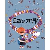 모리의 거짓말, 책고래
