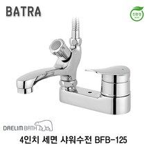 대림바스 바트라 4인치 세면 샤워 겸용 수전 BFB-125, 1개