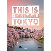 디스 이즈 도쿄 THIS IS TOKYO : 2023~2024년 최신 개정판, 박설희,김민정 공저, 테라(TERRA)