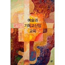 예술과 기독교신앙 교육