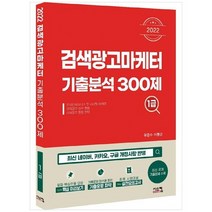 [시스컴] 2022 검색광고마케터1급 기출분석 300제, 없음