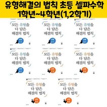 유형해결의 법칙 초등 셀파수학 1학년~4학년(1 2학기), 유형 해결의 법칙 수학 1-2