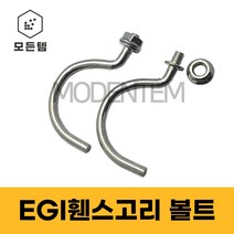 EGI 후크볼트 휀스볼트 너트세트 가설재 고리볼트 자재 후렌지너트 낱개 마대, EGI휀스고리 볼트(50개)+너트(50개)