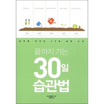 끝까지 가는 30일 습관법:습관을 바꾸는 30일 실천 노트, 팬덤북스