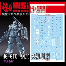 설염데칼 (HG06-UV) HG GTO 건캐논 최초기 철기병 중대기 UV 형광 습식 데칼