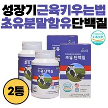 초유분말 함유 성장기 근육키우는법 프로틴 단백질보충 프로틴보충제 간편섭취 프로틴 근육량늘리기 류신 초유분말 근육만들기 BCAA 아미노산 벌크업 영양밸런스 미국산 초유단백질 남녀노소