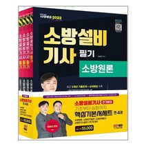 시대고시기획 2022 소방설비기사 필기 전기분야 기본서 세트 - 전4권 (마스크제공), 단품